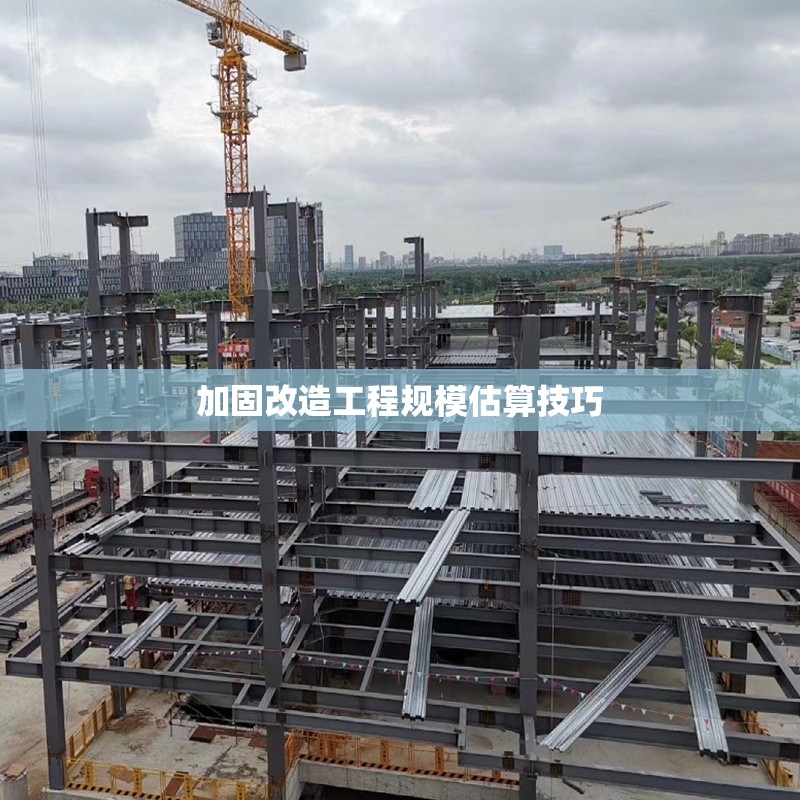 加固改造工程規(guī)模估算技巧 行業(yè)新聞 第1張 加固改造工程規(guī)模估算技巧 行業(yè)新聞 第1張