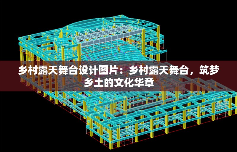鄉(xiāng)村露天舞臺(tái)設(shè)計(jì)圖片：鄉(xiāng)村露天舞臺(tái)，筑夢(mèng)鄉(xiāng)土的文化華章
