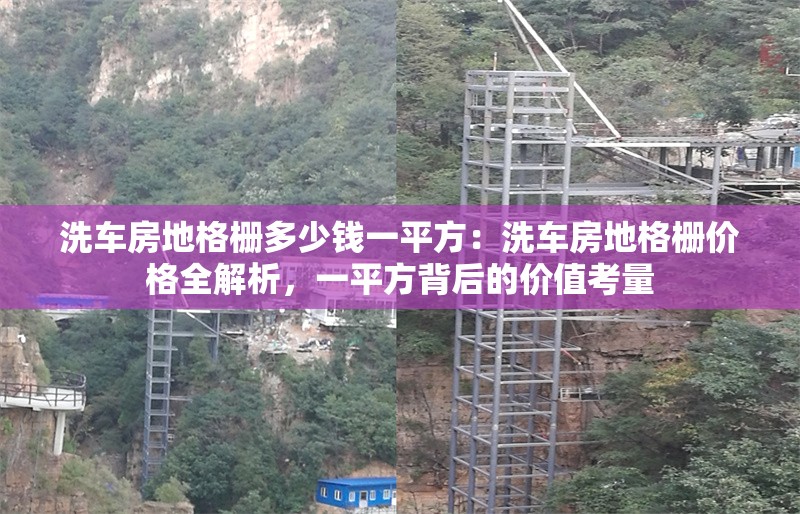 洗車房地格柵多少錢一平方：洗車房地格柵價格全解析，一平方背后的價值考量 行業(yè)新聞