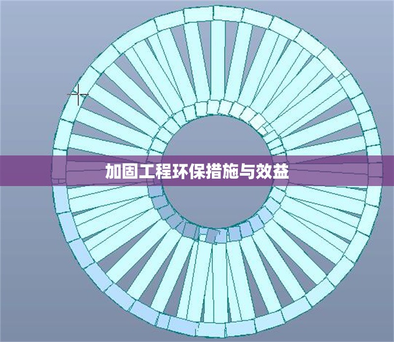 加固工程環(huán)保措施與效益 行業(yè)新聞 第1張 加固工程環(huán)保措施與效益 行業(yè)新聞 第1張
