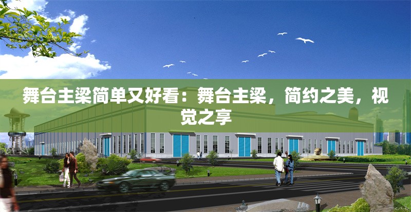 舞臺主梁簡單又好看：舞臺主梁，簡約之美，視覺之享