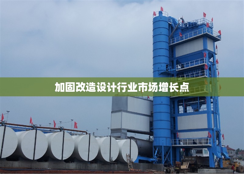 加固改造設(shè)計行業(yè)市場增長點 行業(yè)新聞