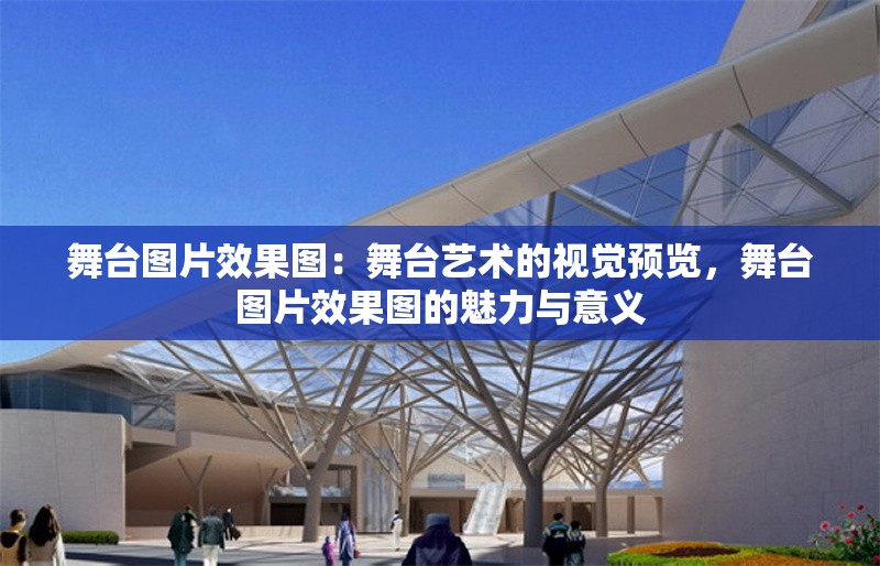 舞臺圖片效果圖：舞臺藝術(shù)的視覺預(yù)覽，舞臺圖片效果圖的魅力與意義 行業(yè)新聞