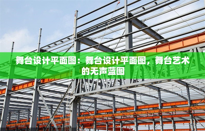 舞臺設(shè)計平面圖：舞臺設(shè)計平面圖，舞臺藝術(shù)的無聲藍圖 行業(yè)新聞