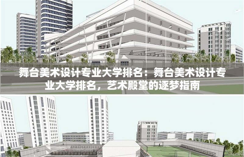 舞臺(tái)美術(shù)設(shè)計(jì)專業(yè)大學(xué)排名：舞臺(tái)美術(shù)設(shè)計(jì)專業(yè)大學(xué)排名，藝術(shù)殿堂的逐夢(mèng)指南 行業(yè)新聞