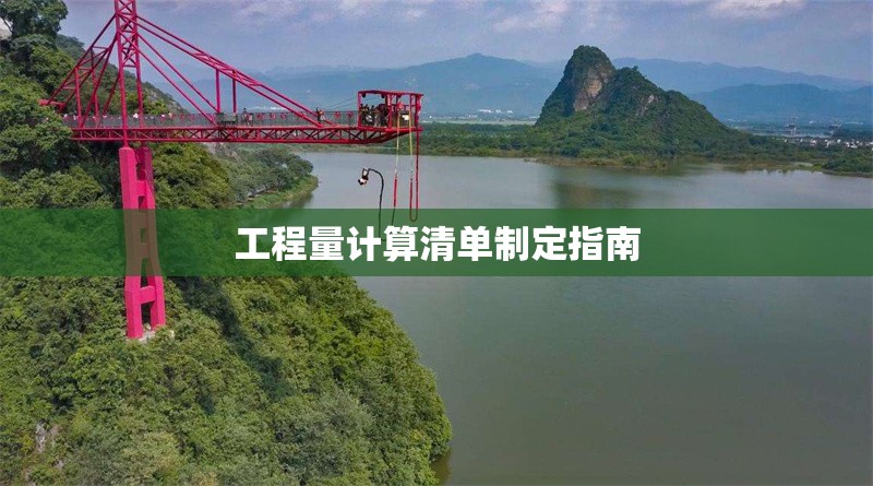 工程量計(jì)算清單制定指南 行業(yè)新聞 第1張