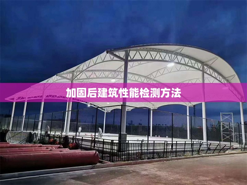 加固后建筑性能檢測方法 行業(yè)新聞 第1張 加固后建筑性能檢測方法 行業(yè)新聞 第1張