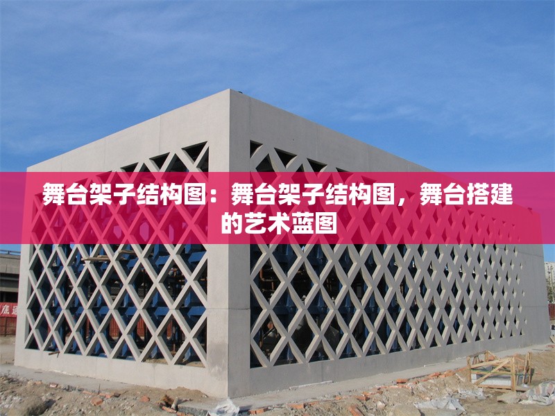 舞臺(tái)架子結(jié)構(gòu)圖：舞臺(tái)架子結(jié)構(gòu)圖，舞臺(tái)搭建的藝術(shù)藍(lán)圖 行業(yè)新聞