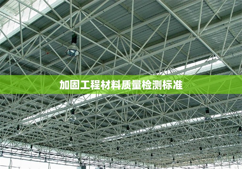 加固工程材料質(zhì)量檢測標(biāo)準(zhǔn) 行業(yè)新聞 第1張 加固工程材料質(zhì)量檢測標(biāo)準(zhǔn) 行業(yè)新聞 第1張