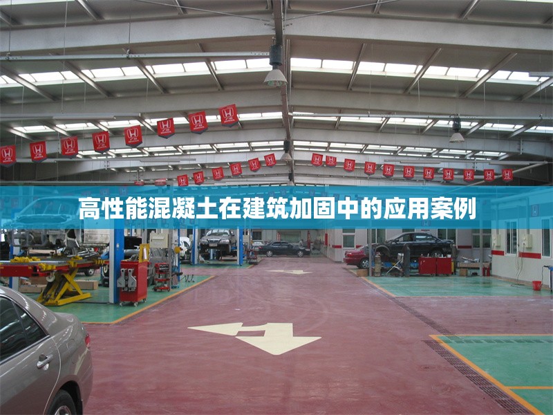 高性能混凝土在建筑加固中的應(yīng)用案例 行業(yè)新聞 第1張