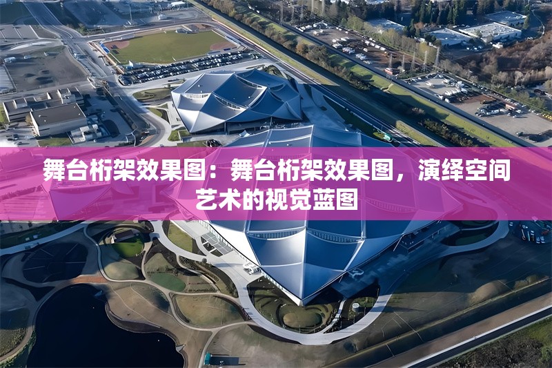 舞臺桁架效果圖：舞臺桁架效果圖，演繹空間藝術(shù)的視覺藍圖 行業(yè)新聞