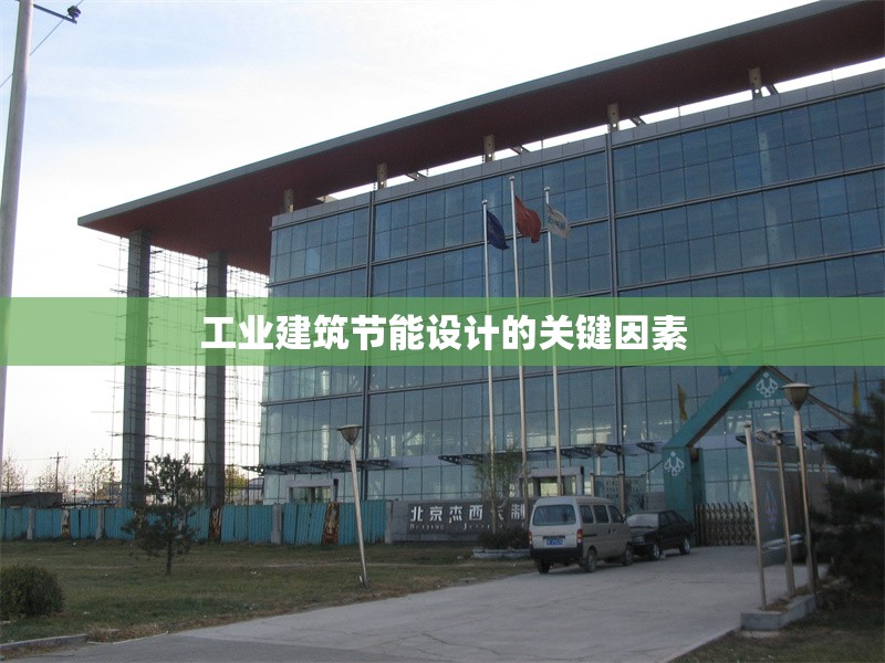 工業(yè)建筑節(jié)能設(shè)計(jì)的關(guān)鍵因素 行業(yè)新聞 第1張