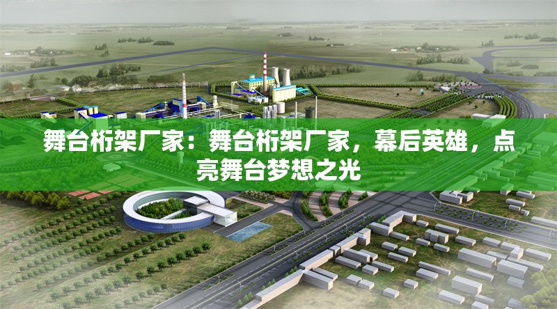 舞臺桁架廠家：舞臺桁架廠家，幕后英雄，點亮舞臺夢想之光 行業(yè)新聞