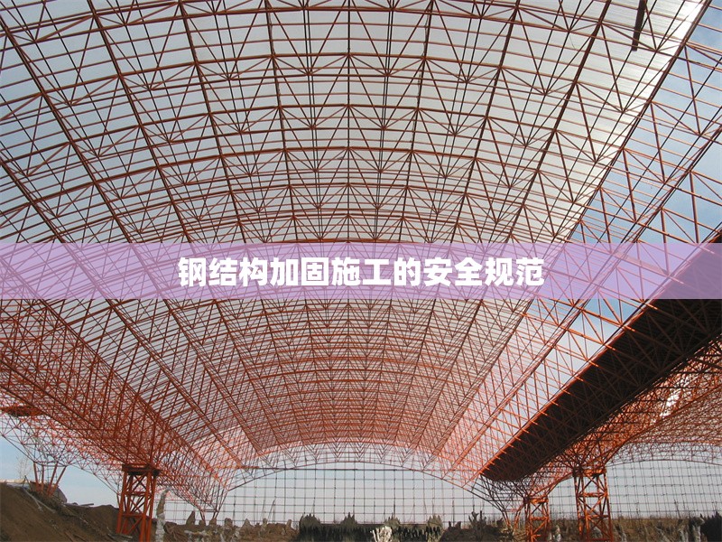 鋼結(jié)構(gòu)加固施工的安全規(guī)范 行業(yè)新聞 第1張