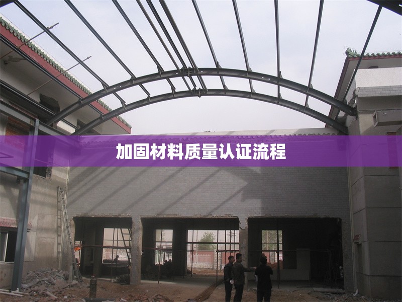 加固材料質(zhì)量認證流程 行業(yè)新聞 第1張 加固材料質(zhì)量認證流程 行業(yè)新聞 第1張