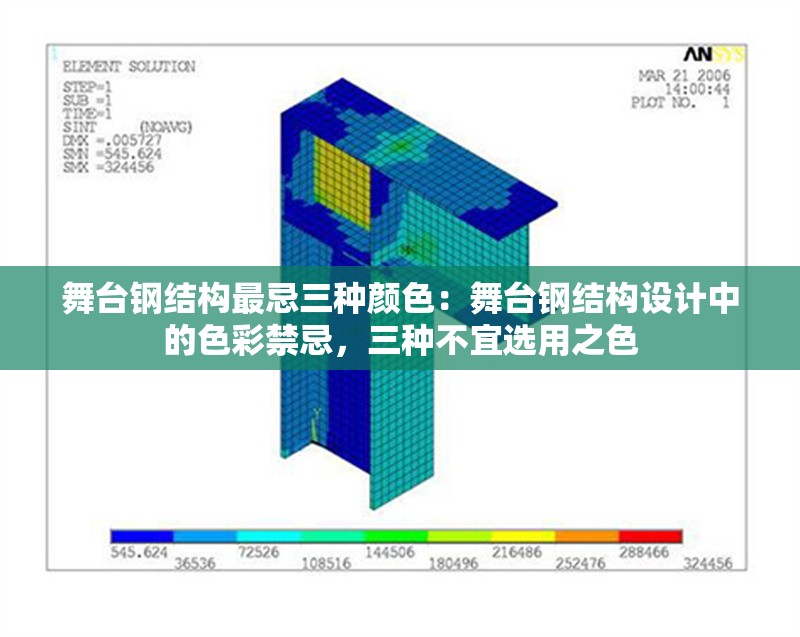 舞臺鋼結(jié)構(gòu)最忌三種顏色：舞臺鋼結(jié)構(gòu)設(shè)計中的色彩禁忌，三種不宜選用之色 行業(yè)新聞