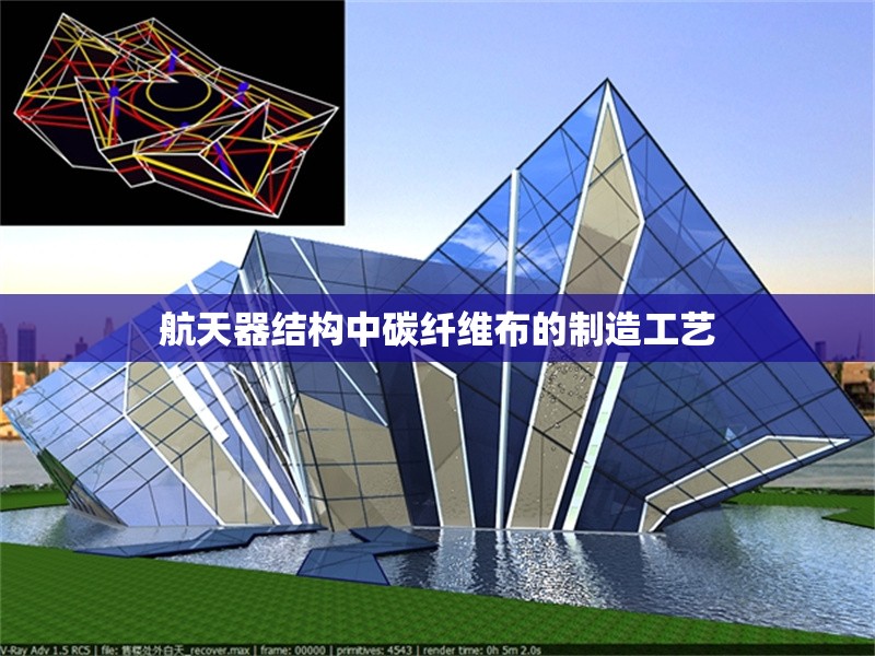 航天器結構中碳纖維布的制造工藝 行業(yè)新聞 第1張 航天器結構中碳纖維布的制造工藝 行業(yè)新聞 第1張