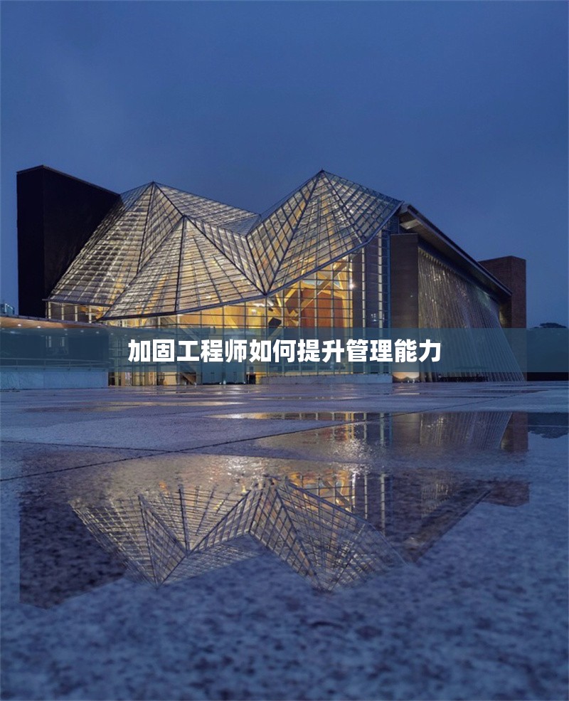加固工程師如何提升管理能力 行業(yè)新聞 第1張