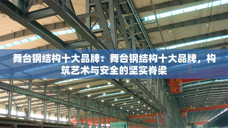 舞臺(tái)鋼結(jié)構(gòu)十大品牌：舞臺(tái)鋼結(jié)構(gòu)十大品牌，構(gòu)筑藝術(shù)與安全的堅(jiān)實(shí)脊梁 行業(yè)新聞