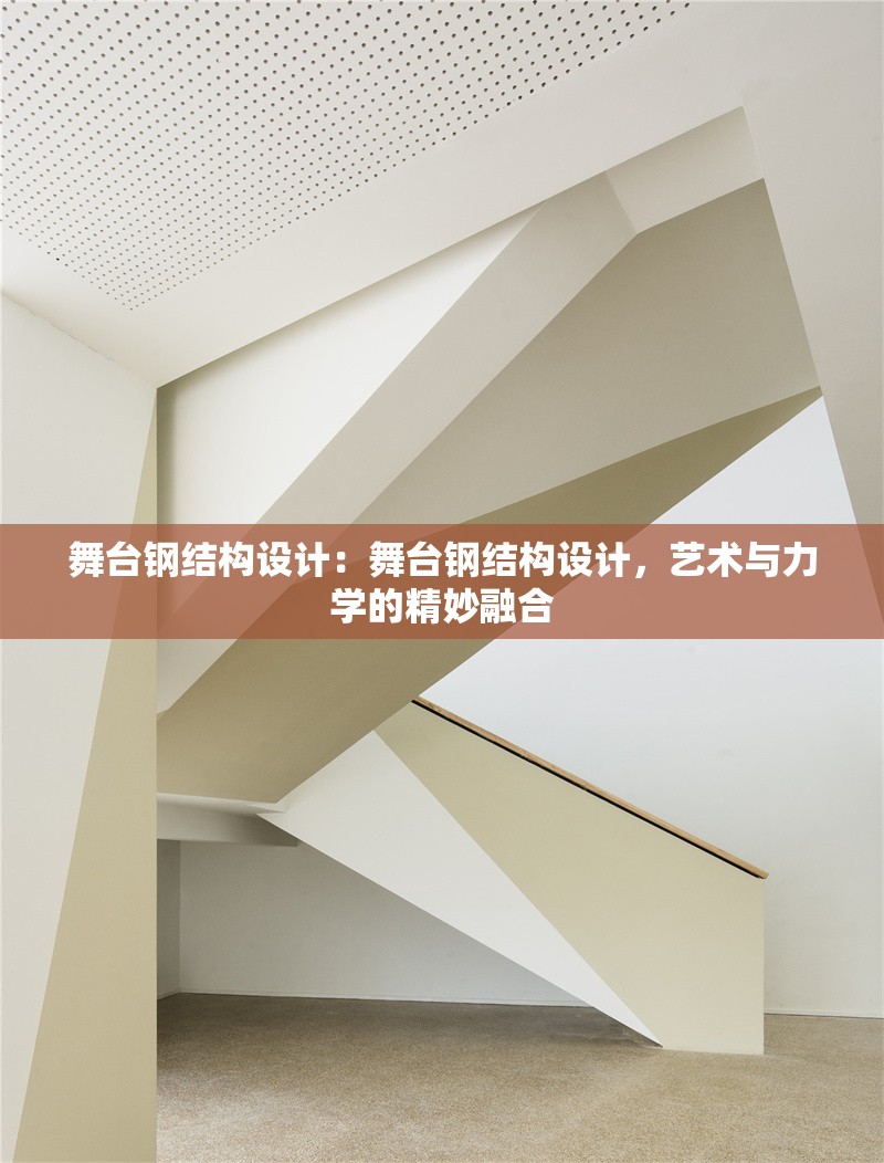 舞臺(tái)鋼結(jié)構(gòu)設(shè)計(jì)：舞臺(tái)鋼結(jié)構(gòu)設(shè)計(jì)，藝術(shù)與力學(xué)的精妙融合 行業(yè)新聞
