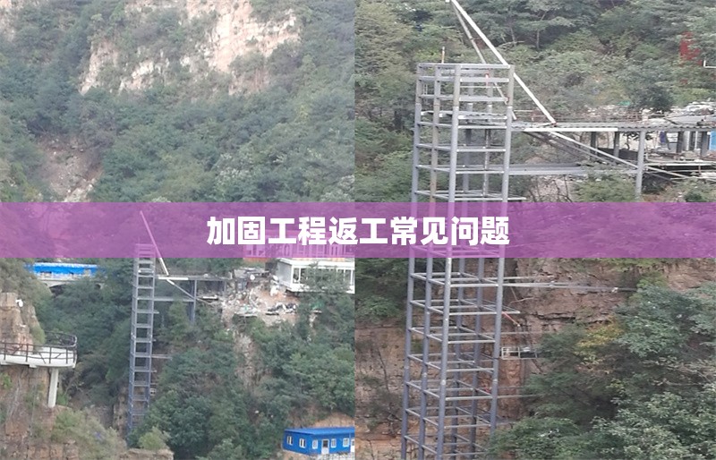 加固工程返工常見(jiàn)問(wèn)題 行業(yè)新聞 第1張