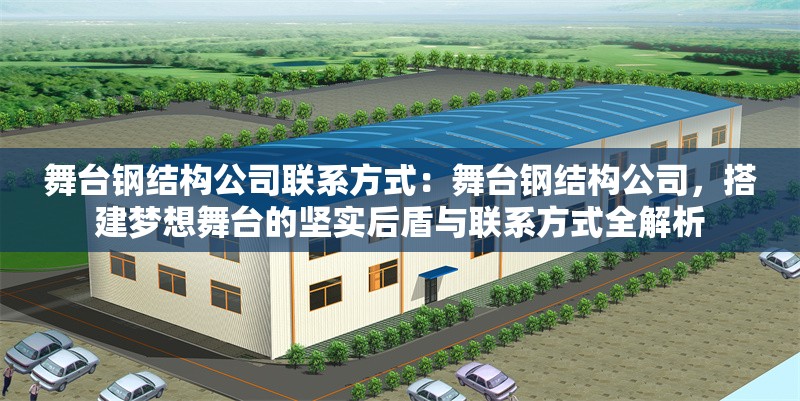 舞臺鋼結(jié)構(gòu)公司聯(lián)系方式：舞臺鋼結(jié)構(gòu)公司，搭建夢想舞臺的堅實后盾與聯(lián)系方式全解析