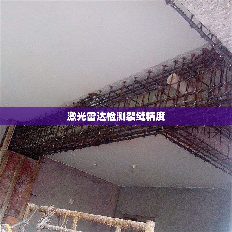 激光雷達檢測裂縫精度