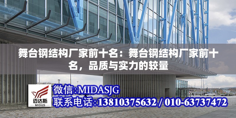 舞臺鋼結構廠家前十名：舞臺鋼結構廠家前十名，品質與實力的較量 行業(yè)新聞