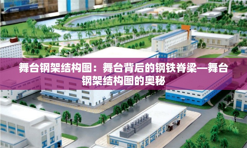 舞臺鋼架結構圖:舞臺背后的鋼鐵脊梁—舞臺鋼架結構圖的奧秘 行業(yè)新聞 舞臺鋼架結構圖:舞臺背后的鋼鐵脊梁—舞臺鋼架結構圖的奧秘 行業(yè)新聞