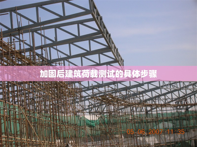 加固后建筑荷載測試的具體步驟 行業(yè)新聞 第1張