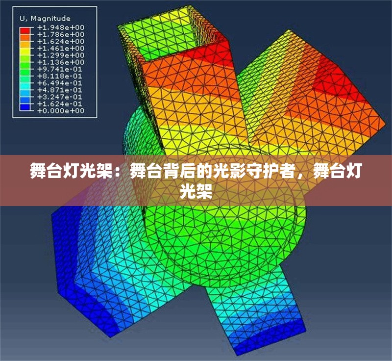舞臺(tái)燈光架：舞臺(tái)背后的光影守護(hù)者，舞臺(tái)燈光架 行業(yè)新聞