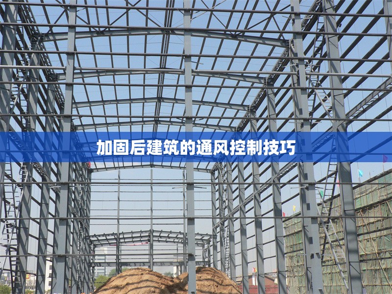加固后建筑的通風(fēng)控制技巧 行業(yè)新聞 第1張 加固后建筑的通風(fēng)控制技巧 行業(yè)新聞 第1張