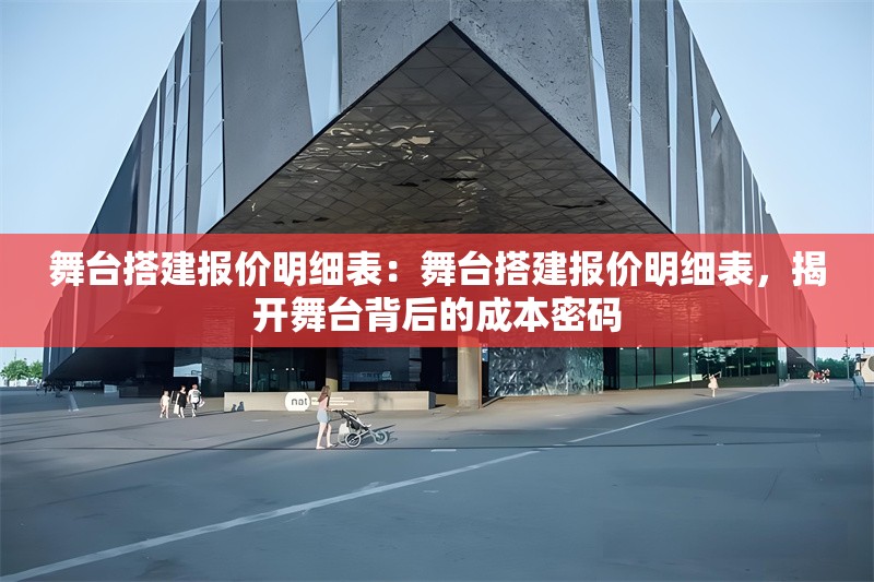 舞臺搭建報價明細表：舞臺搭建報價明細表，揭開舞臺背后的成本密碼