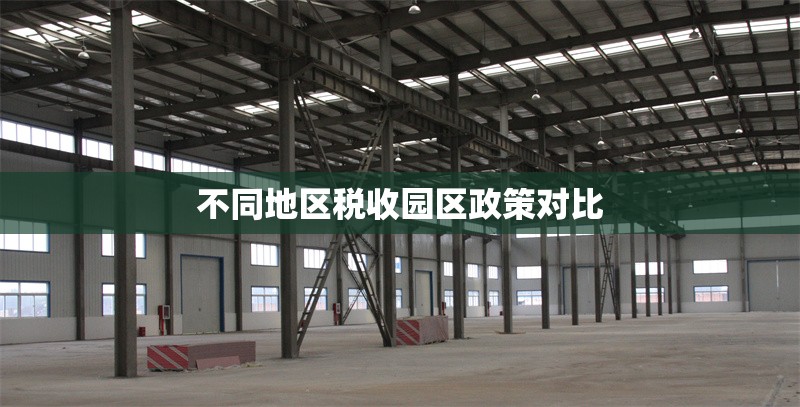 不同地區(qū)稅收?qǐng)@區(qū)政策對(duì)比 行業(yè)新聞 不同地區(qū)稅收?qǐng)@區(qū)政策對(duì)比 行業(yè)新聞