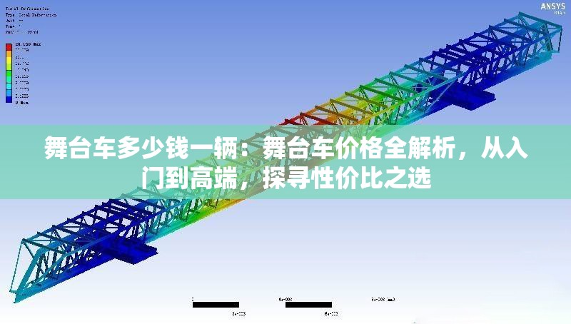 舞臺車多少錢一輛：舞臺車價格全解析，從入門到高端，探尋性價比之選