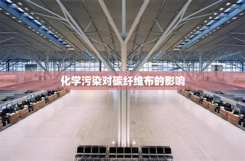 化學(xué)污染對碳纖維布的影響 行業(yè)新聞 第1張 化學(xué)污染對碳纖維布的影響 行業(yè)新聞 第1張