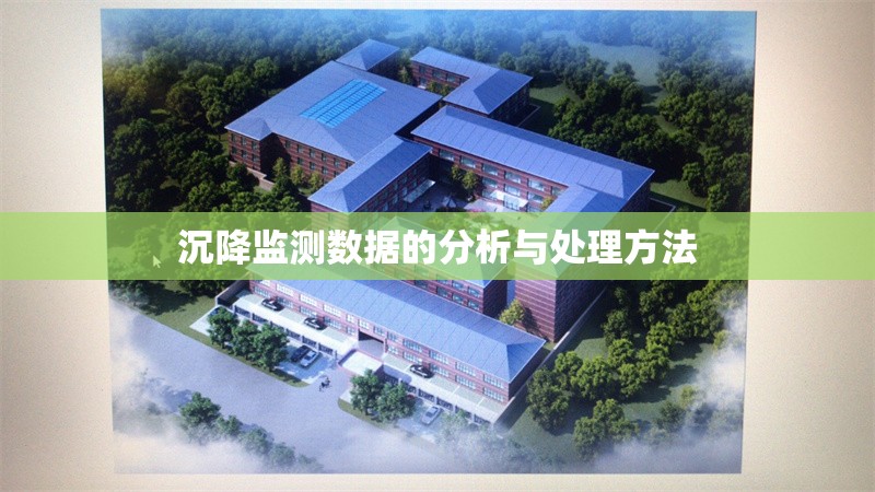 沉降監(jiān)測(cè)數(shù)據(jù)的分析與處理方法 行業(yè)新聞 第1張 沉降監(jiān)測(cè)數(shù)據(jù)的分析與處理方法 行業(yè)新聞 第1張