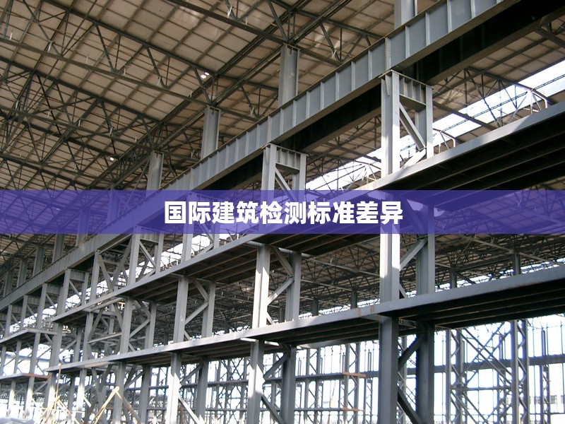 國際建筑檢測標準差異