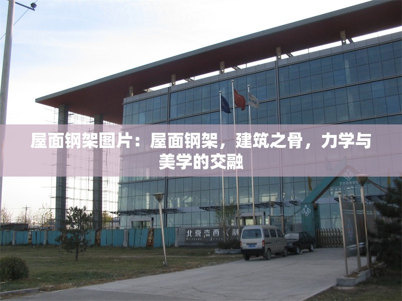 屋面鋼架圖片：屋面鋼架，建筑之骨，力學(xué)與美學(xué)的交融 行業(yè)新聞