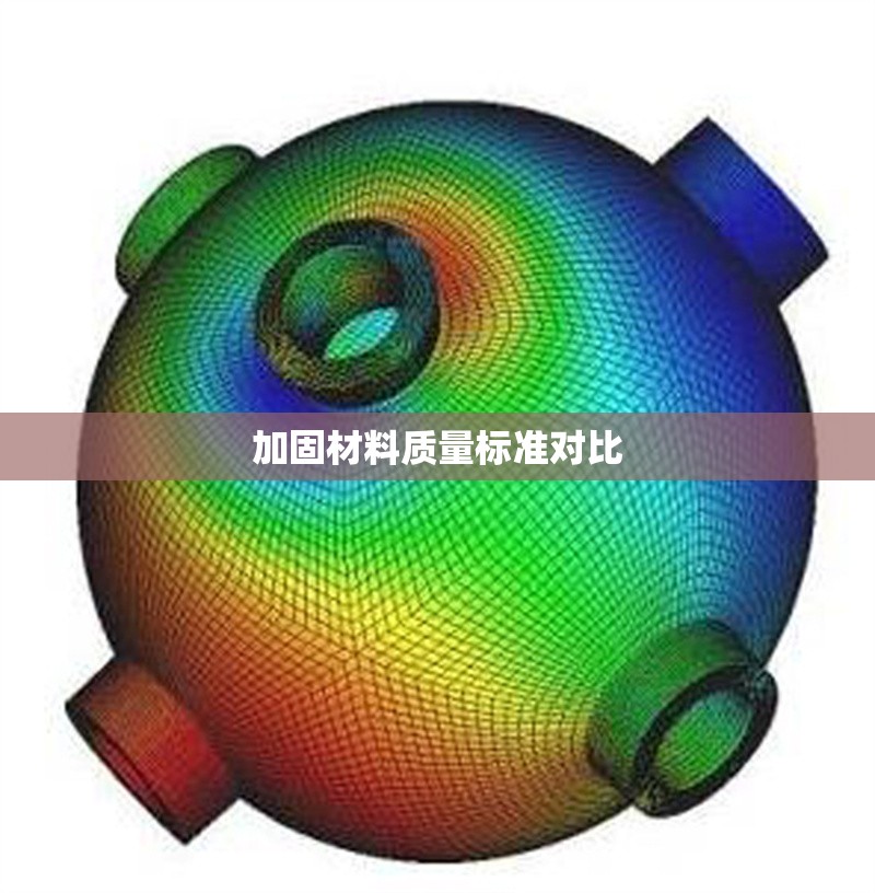 加固材料質(zhì)量標(biāo)準(zhǔn)對(duì)比 行業(yè)新聞 第1張