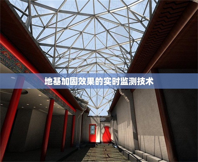 地基加固效果的實時監(jiān)測技術(shù)