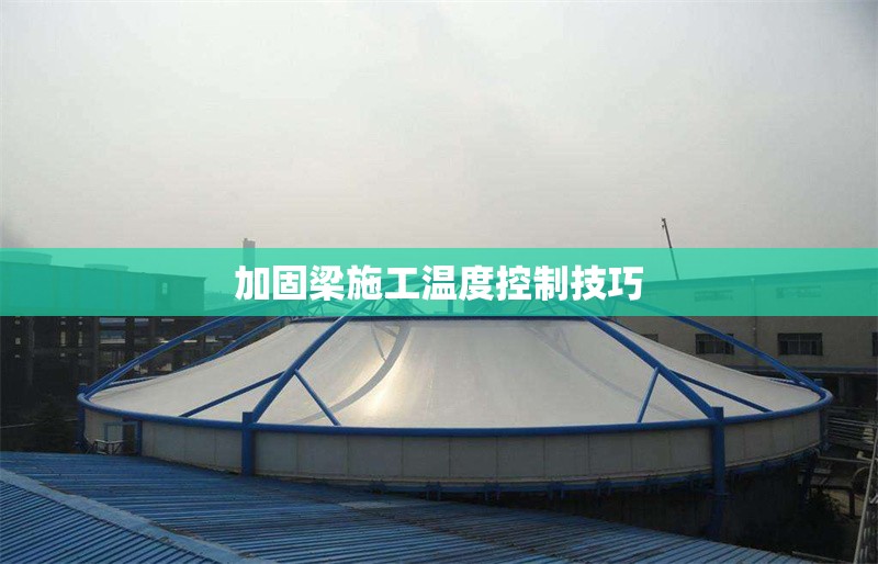 加固梁施工溫度控制技巧 行業(yè)新聞 第1張