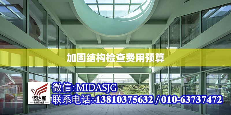 加固結構檢查費用預算 行業(yè)新聞 第1張