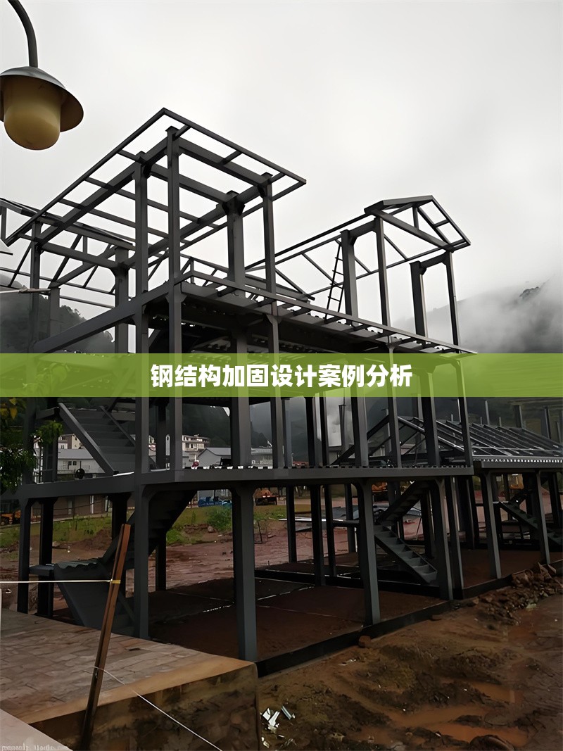 鋼結(jié)構(gòu)加固設(shè)計(jì)案例分析 行業(yè)新聞 第1張