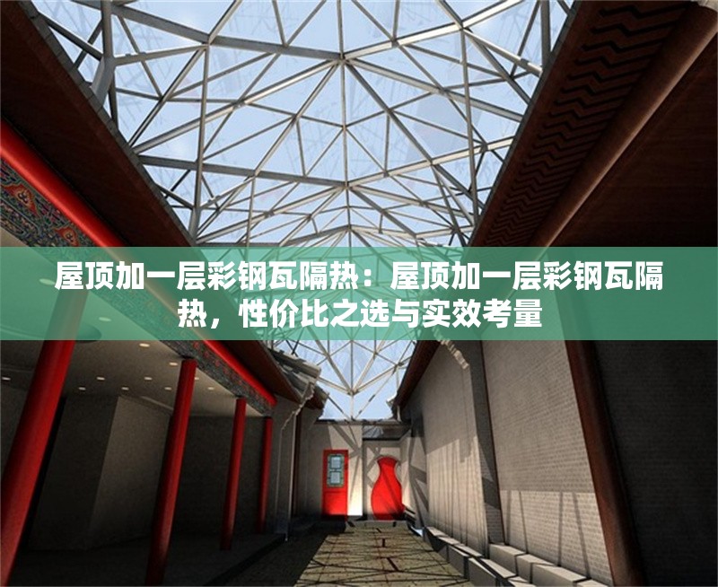 屋頂加一層彩鋼瓦隔熱：屋頂加一層彩鋼瓦隔熱，性價(jià)比之選與實(shí)效考量 行業(yè)新聞