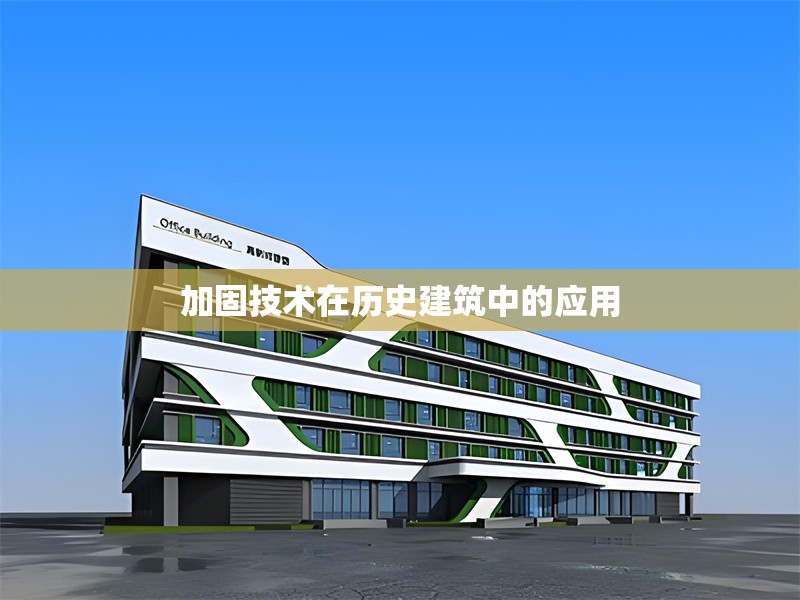 加固技術在歷史建筑中的應用 行業(yè)新聞 第1張