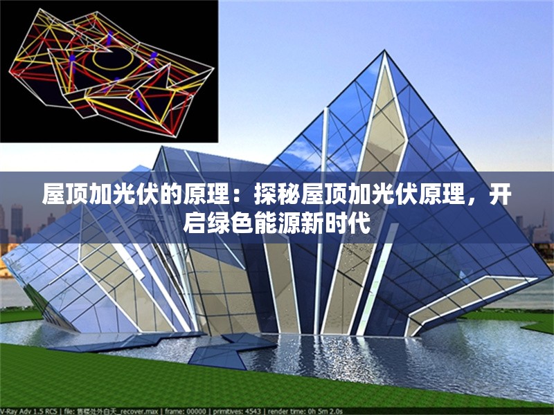 屋頂加光伏的原理：探秘屋頂加光伏原理，開啟綠色能源新時(shí)代 行業(yè)新聞