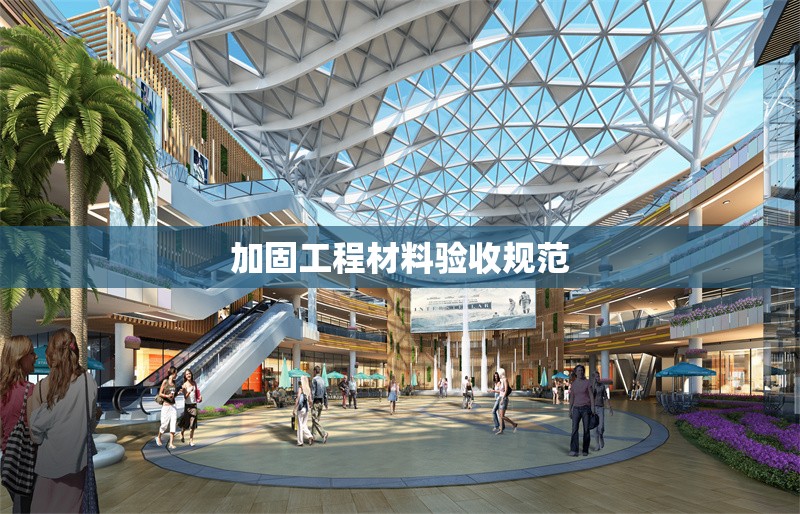 加固工程材料驗(yàn)收規(guī)范 行業(yè)新聞 第1張