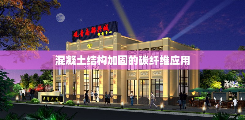 混凝土結構加固的碳纖維應用 行業(yè)新聞 第1張 混凝土結構加固的碳纖維應用 行業(yè)新聞 第1張