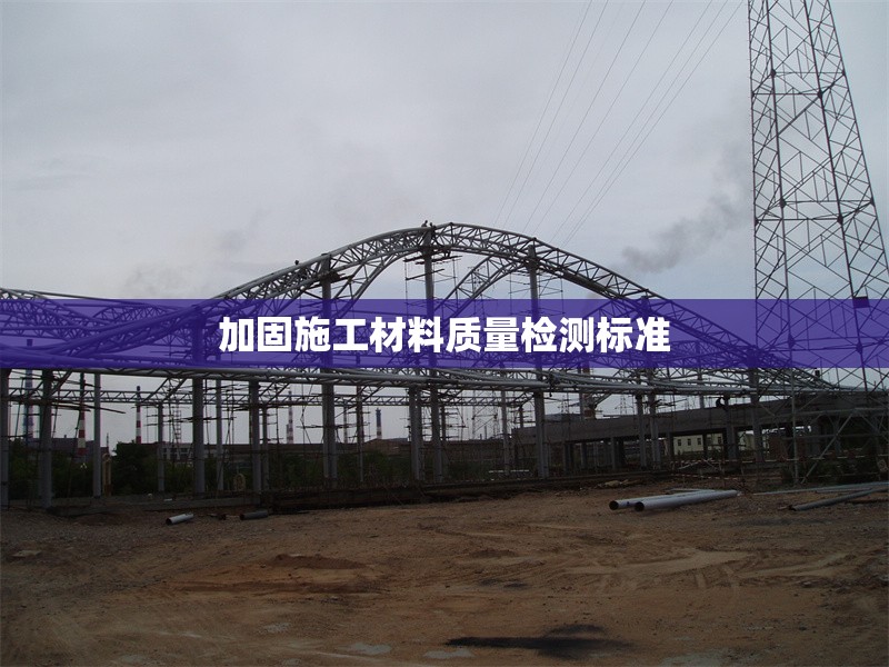 加固施工材料質(zhì)量檢測標(biāo)準(zhǔn) 行業(yè)新聞 第1張